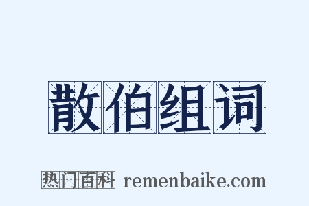 散伯组词是什么意思的图片